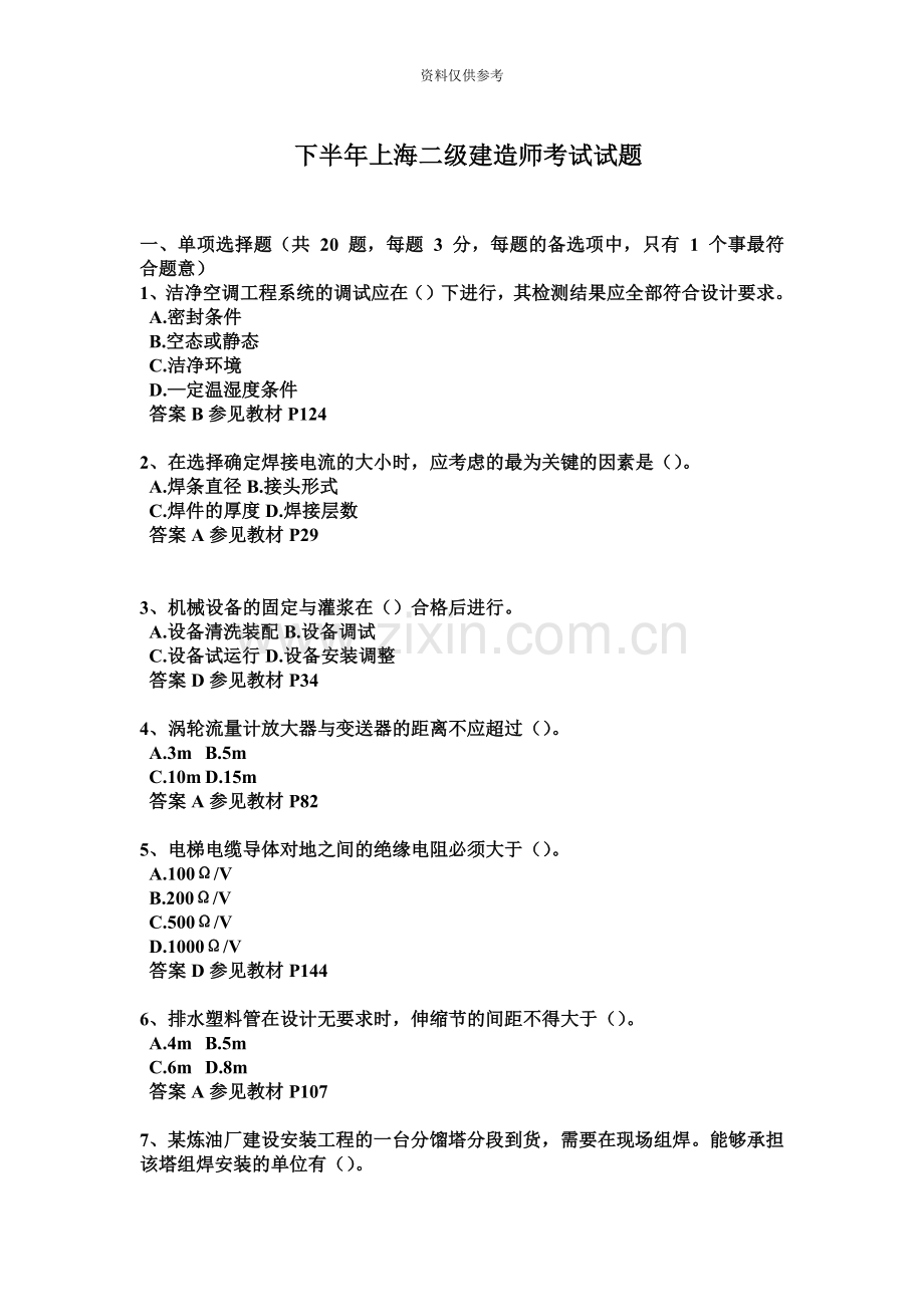 下半年上海二级建造师考试试题.doc_第2页