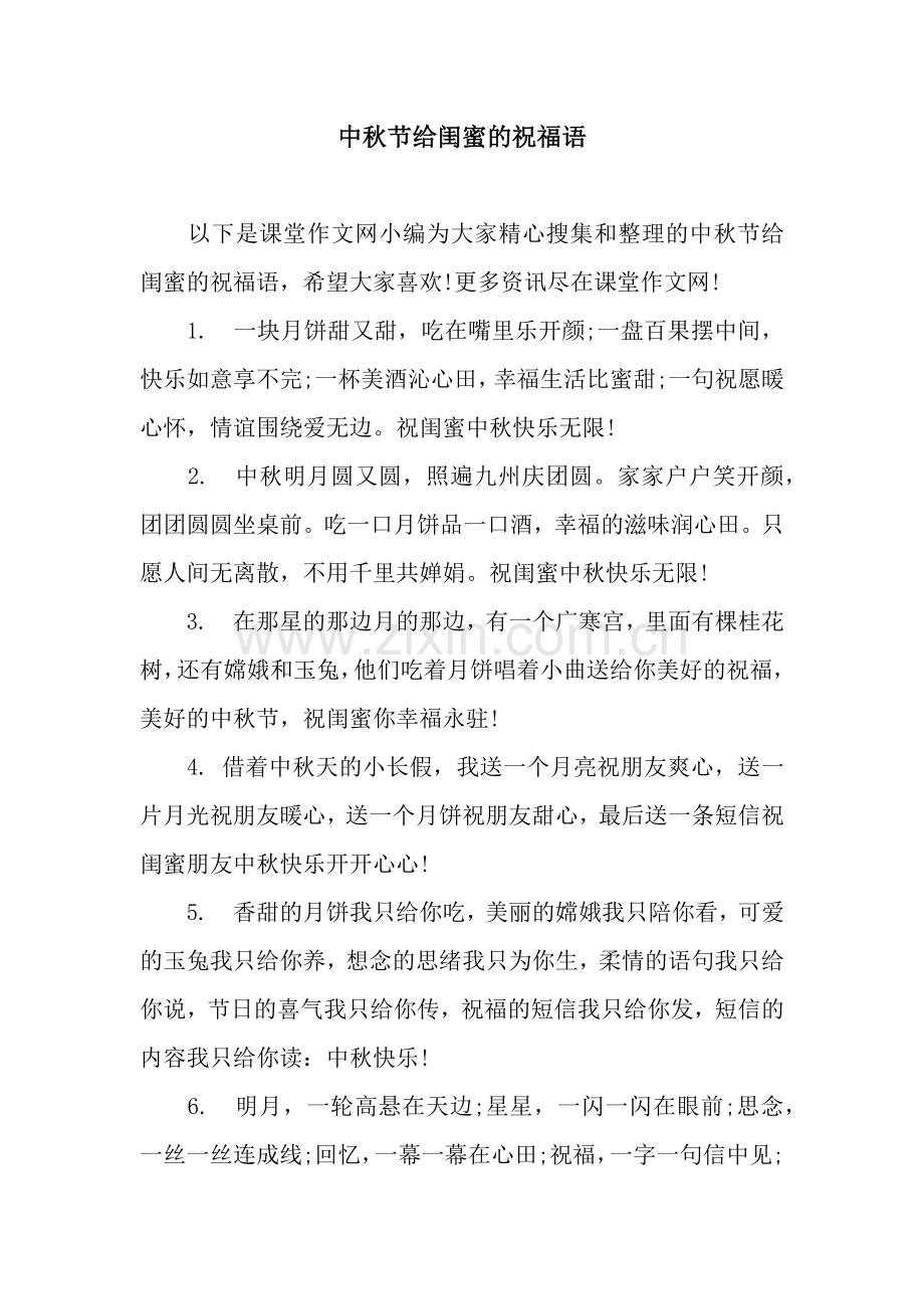 中秋节给闺蜜的祝福语.docx_第1页