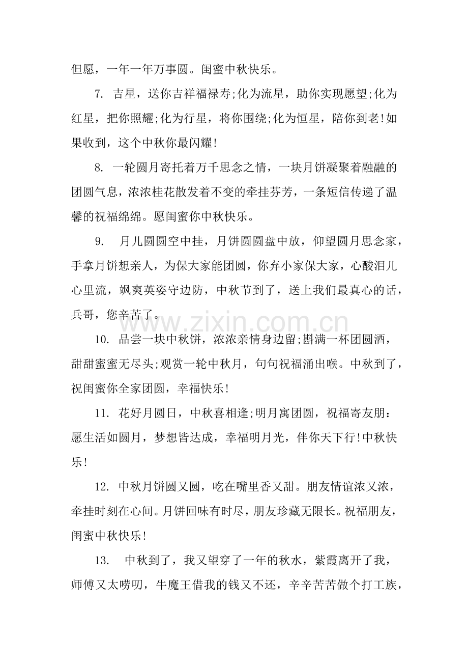 中秋节给闺蜜的祝福语.docx_第2页