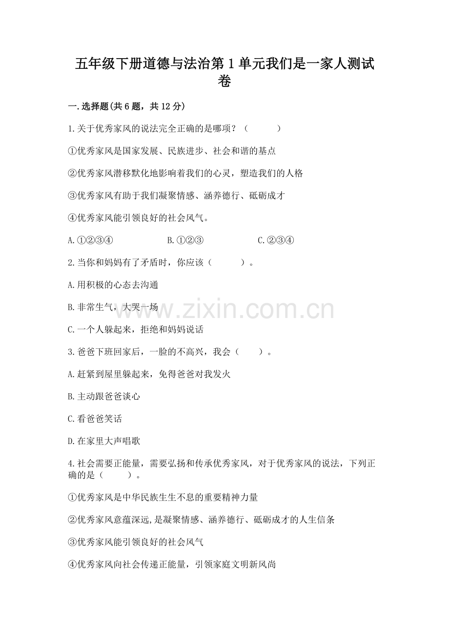 五年级下册道德与法治第1单元我们是一家人测试卷（培优）.docx_第1页