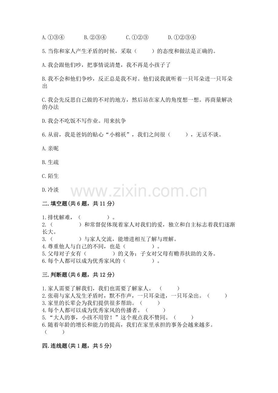 五年级下册道德与法治第1单元我们是一家人测试卷（培优）.docx_第2页