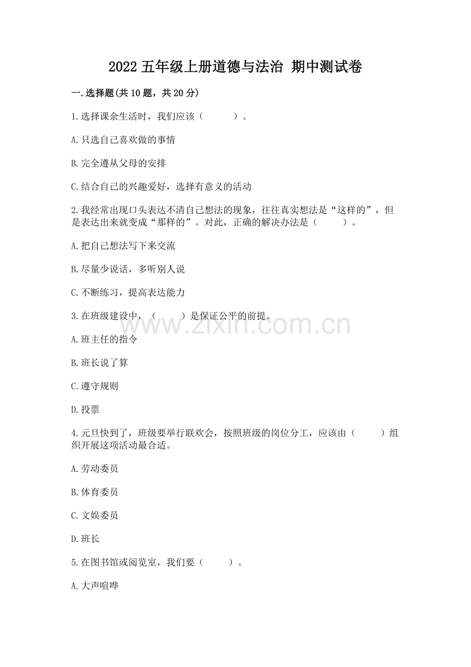2022五年级上册道德与法治 期中测试卷.docx_第1页