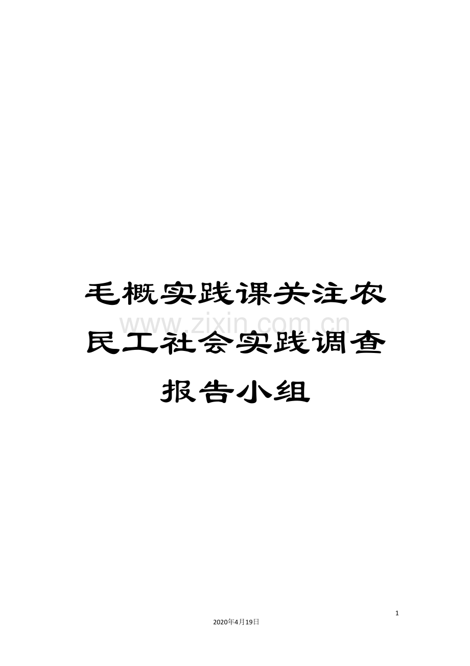 毛概实践课关注农民工社会实践调查报告小组.doc_第1页