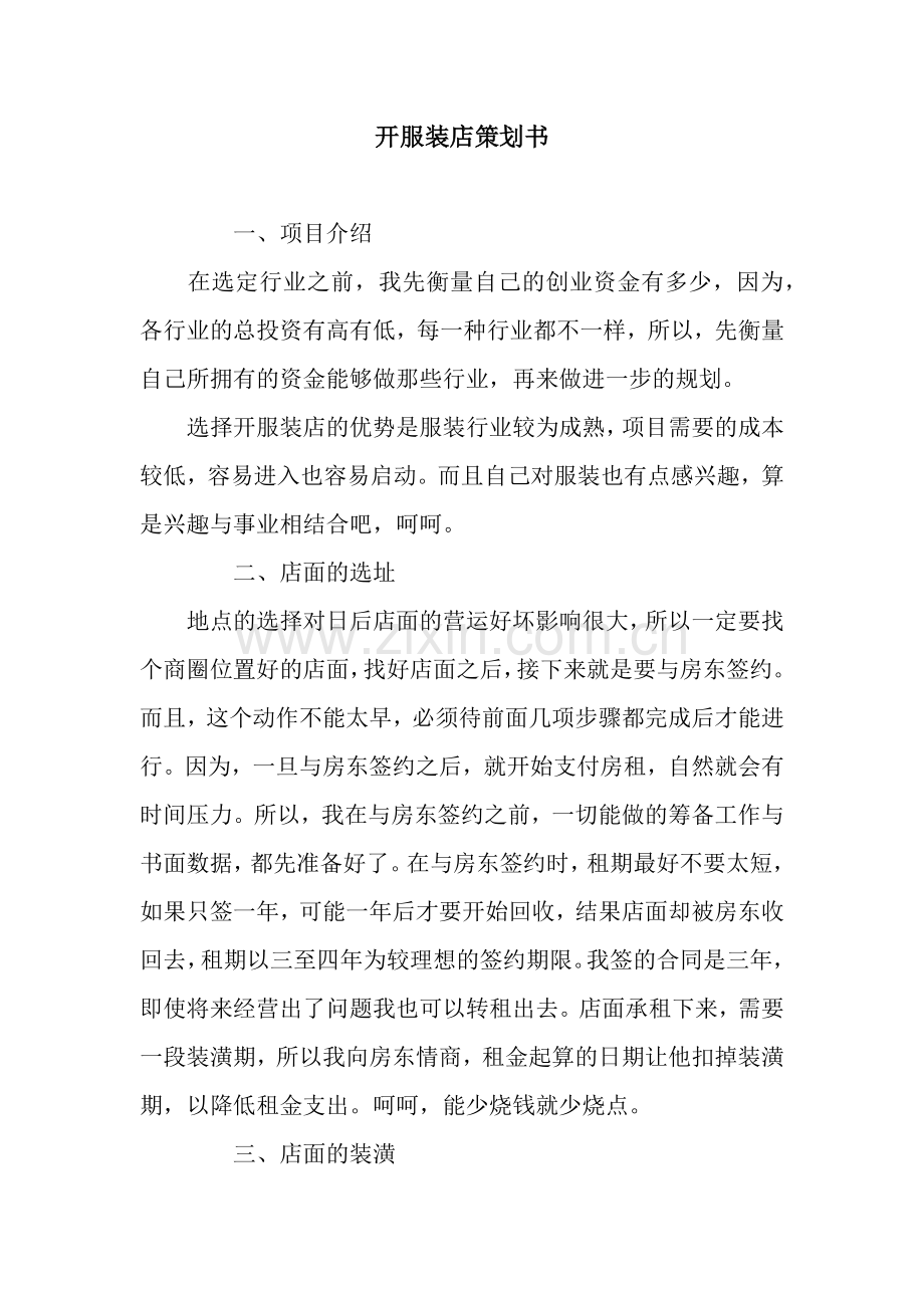 开服装店策划书.docx_第1页