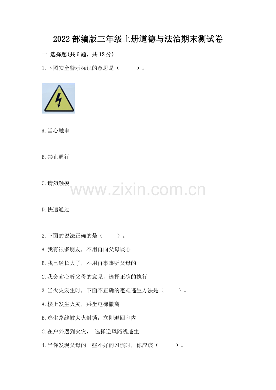 2022部编版三年级上册道德与法治期末测试卷答案免费.docx_第1页