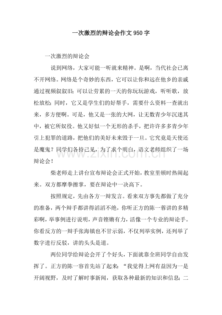 一次激烈的辩论会作文950字.docx_第1页
