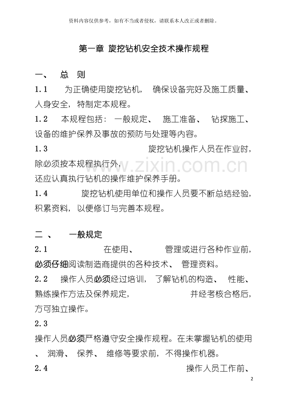 旋挖钻机安全操作规程模板.doc_第2页