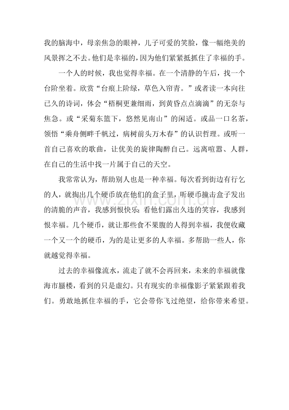 初中记叙文-抓住幸福的手-初中记叙文.docx_第2页