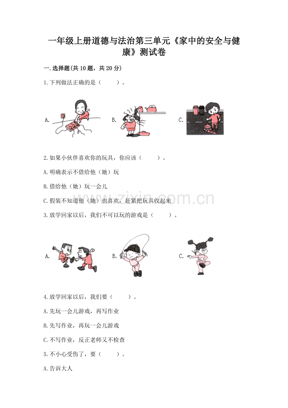 一年级上册道德与法治第三单元《家中的安全与健康》测试卷及答案.docx_第1页