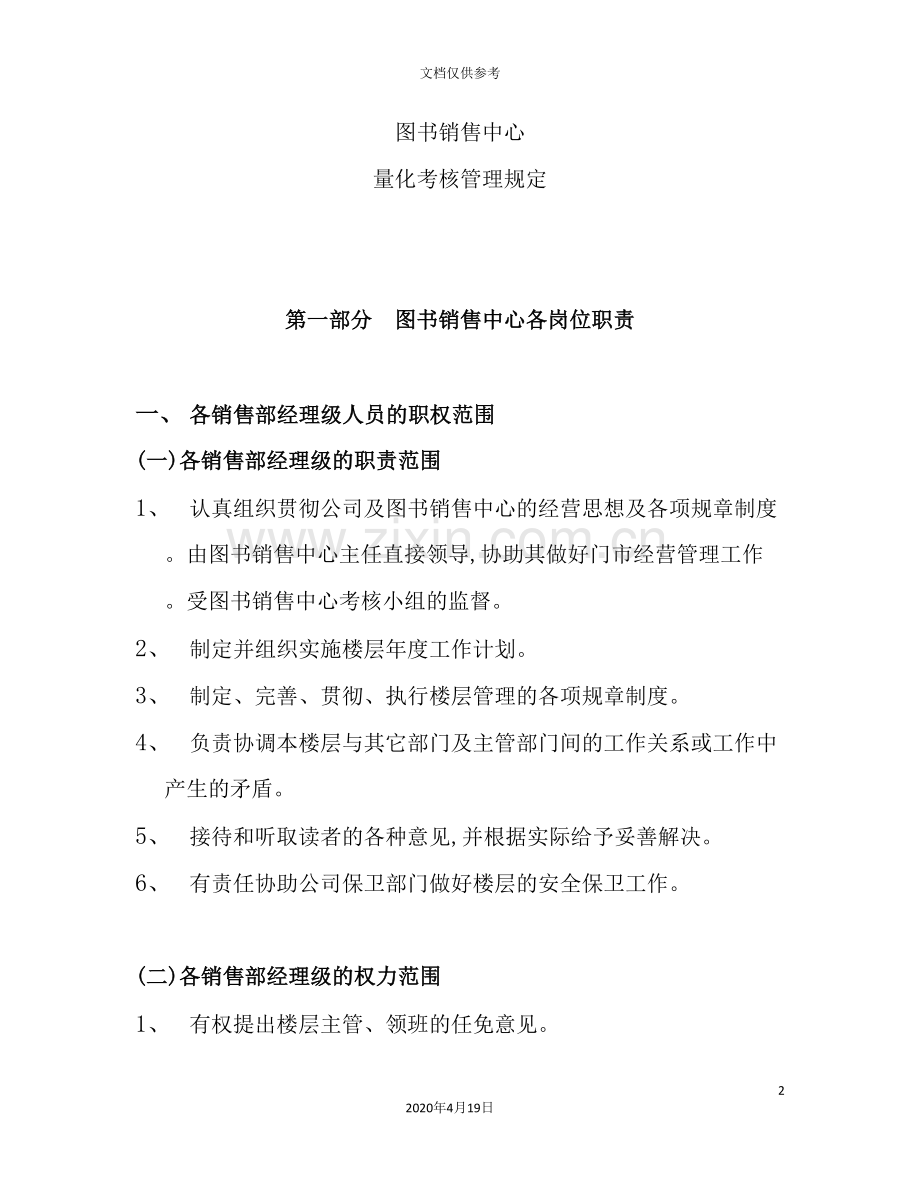 图书销售中心量化考核管理规定.doc_第2页