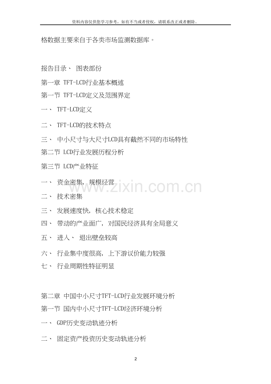 中国中小尺寸TFT-LCD行业市场调查报告.doc_第2页