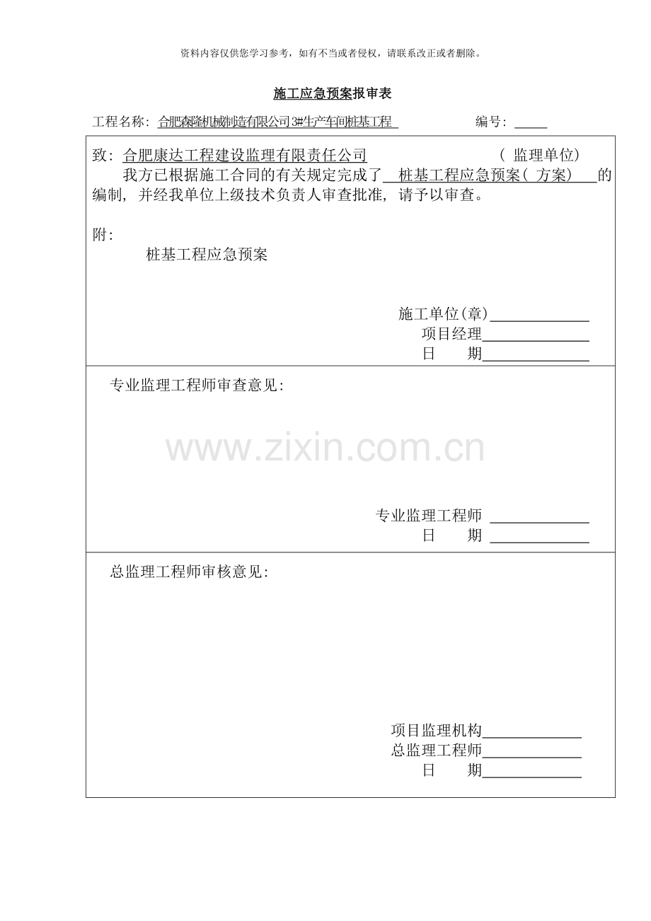 桩基应急预案样本.doc_第1页