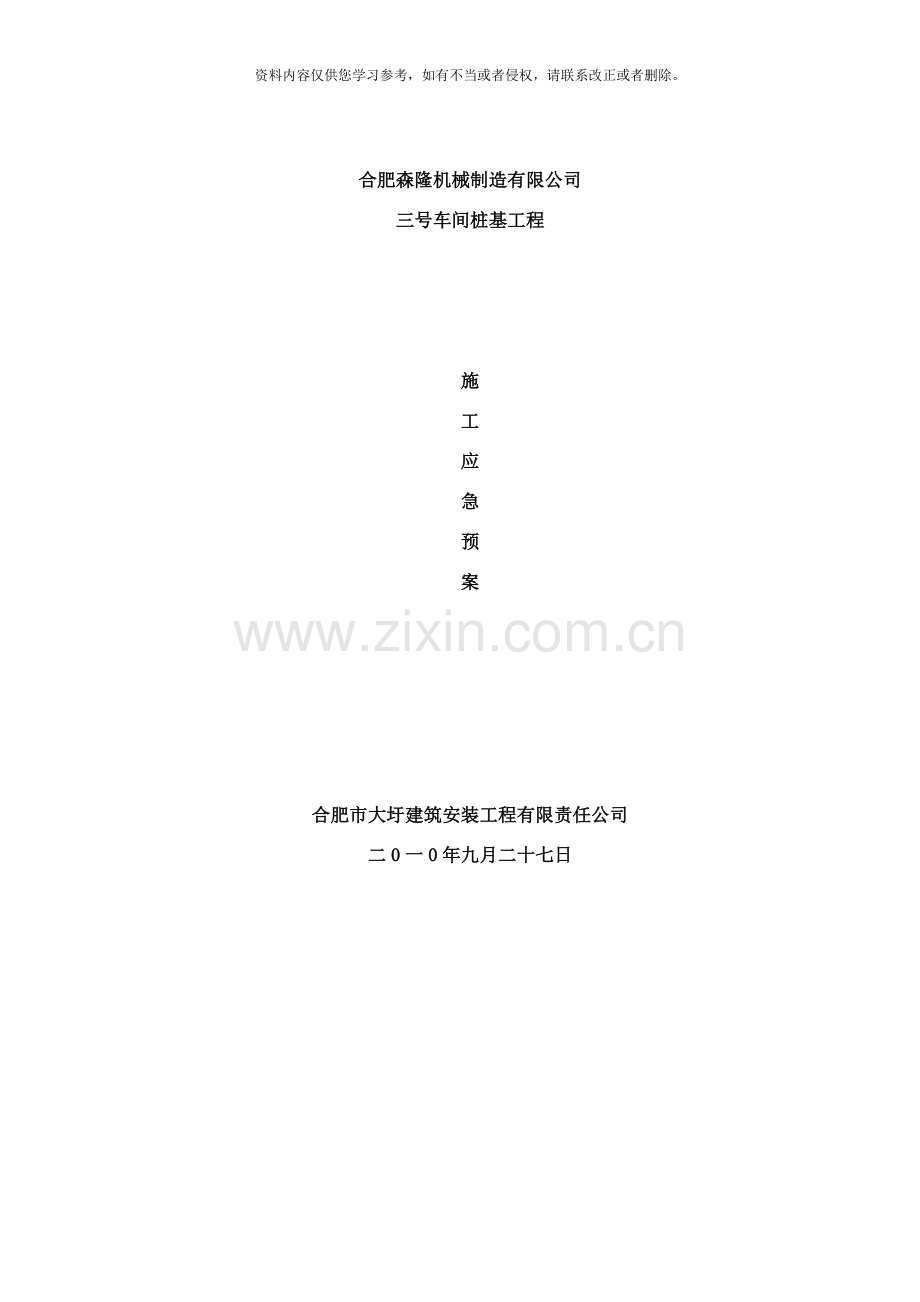 桩基应急预案样本.doc_第2页