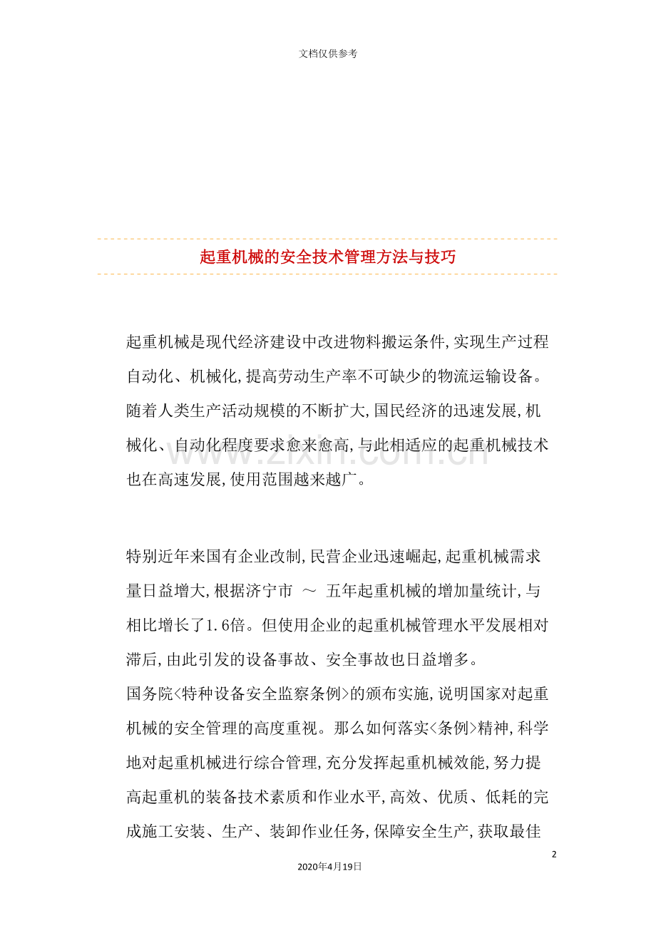 现代起重机械的安全技术管理规定.doc_第2页