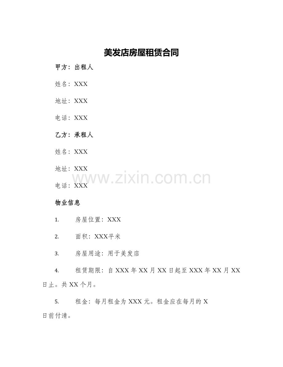 美发店房屋租赁合同.docx_第1页