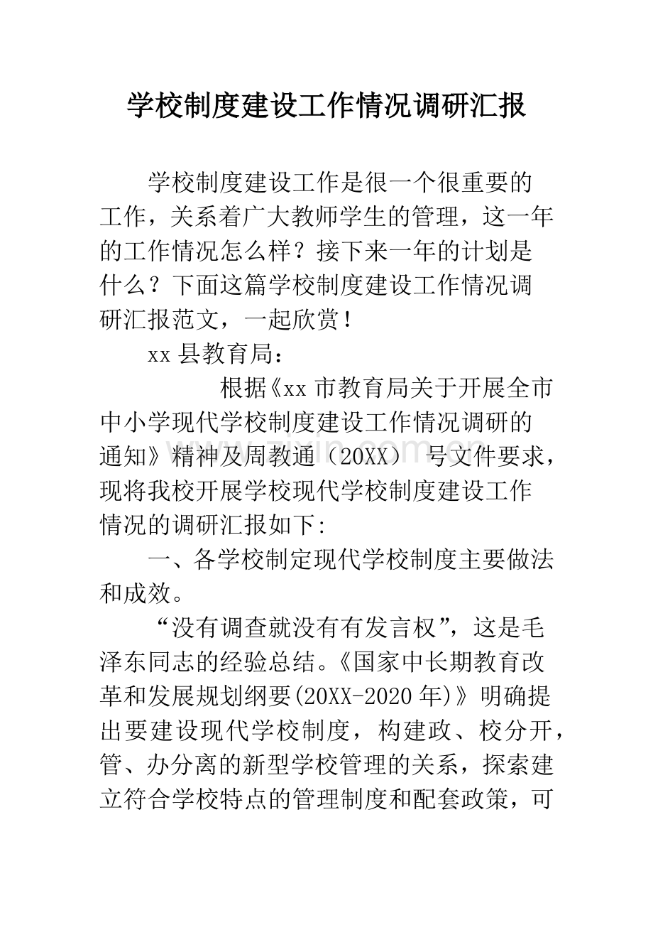 学校制度建设工作情况调研汇报.docx_第1页