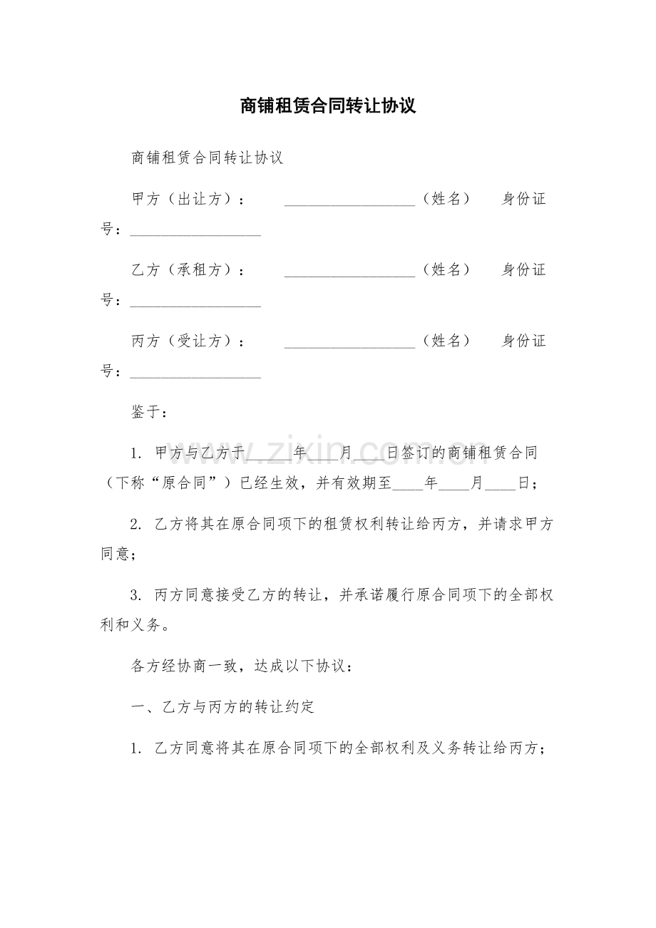 商铺租赁合同转让协议.docx_第1页