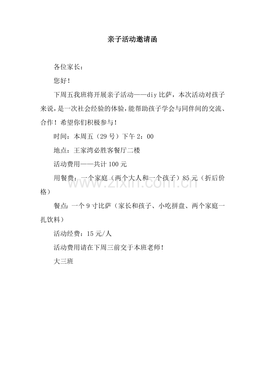 亲子活动邀请函.docx_第1页