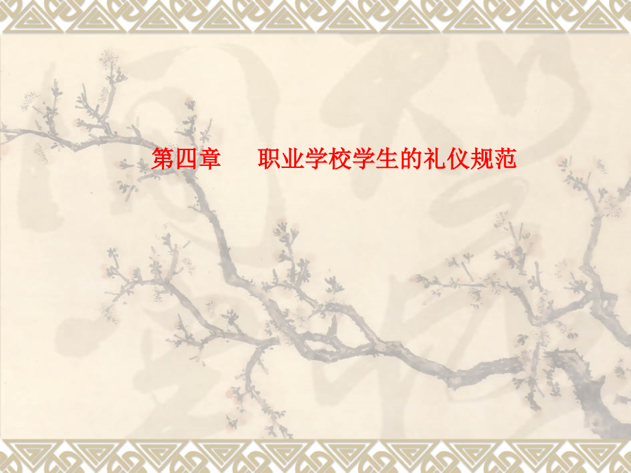 第四章---职业学校学生的礼仪规范.ppt_第1页