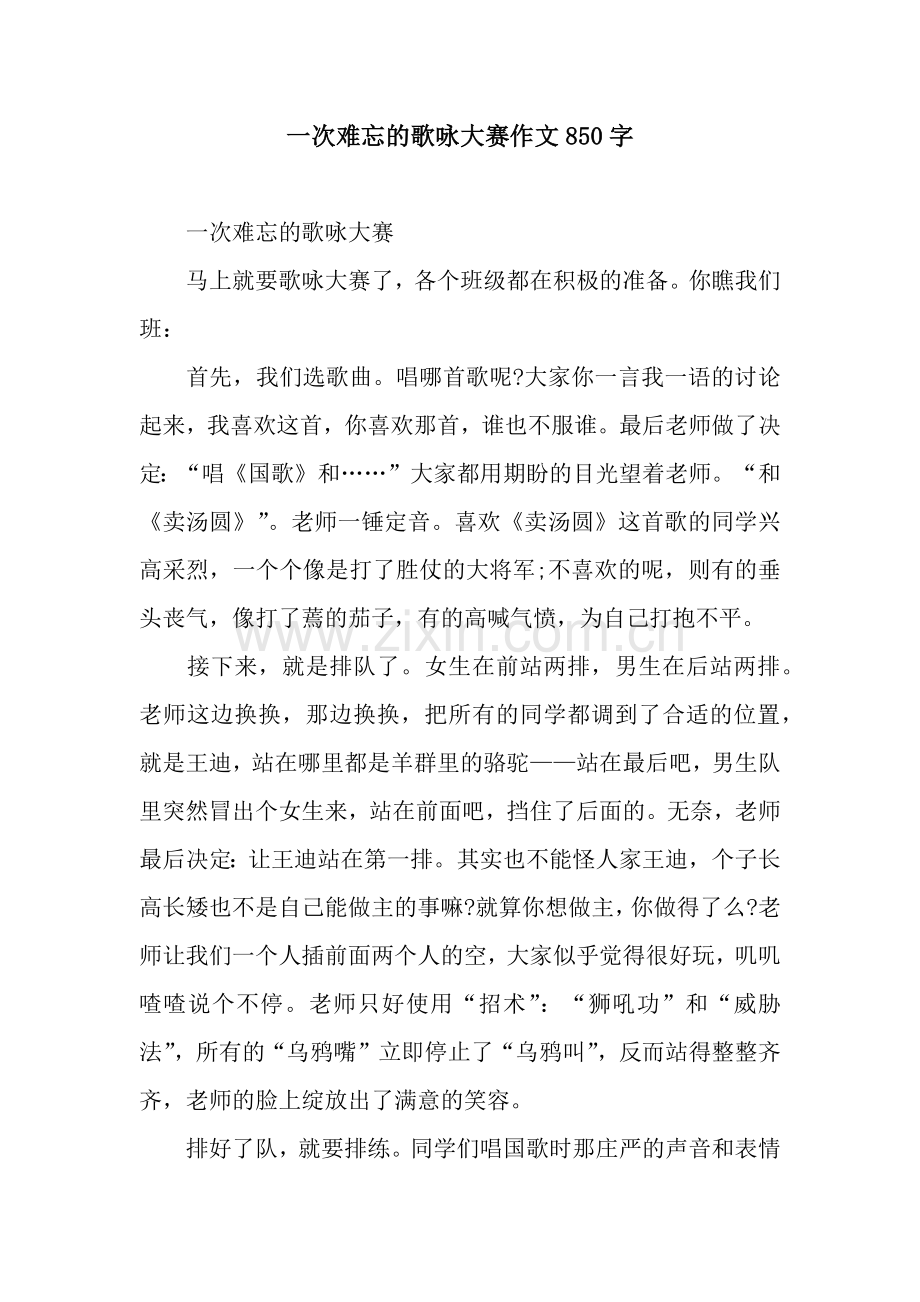 一次难忘的歌咏大赛作文850字.docx_第1页
