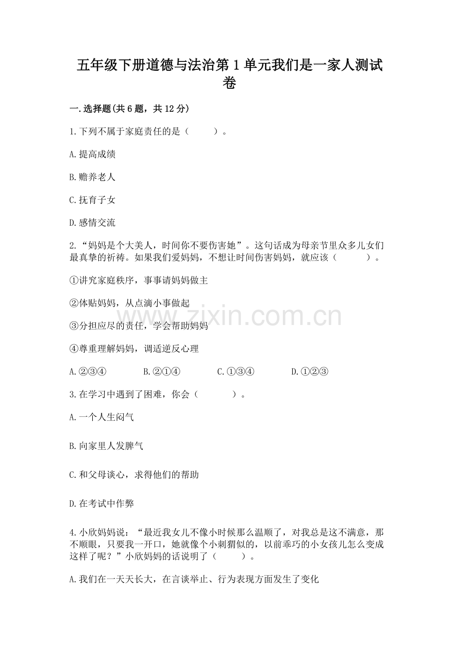 五年级下册道德与法治第1单元我们是一家人测试卷a4版打印.docx_第1页