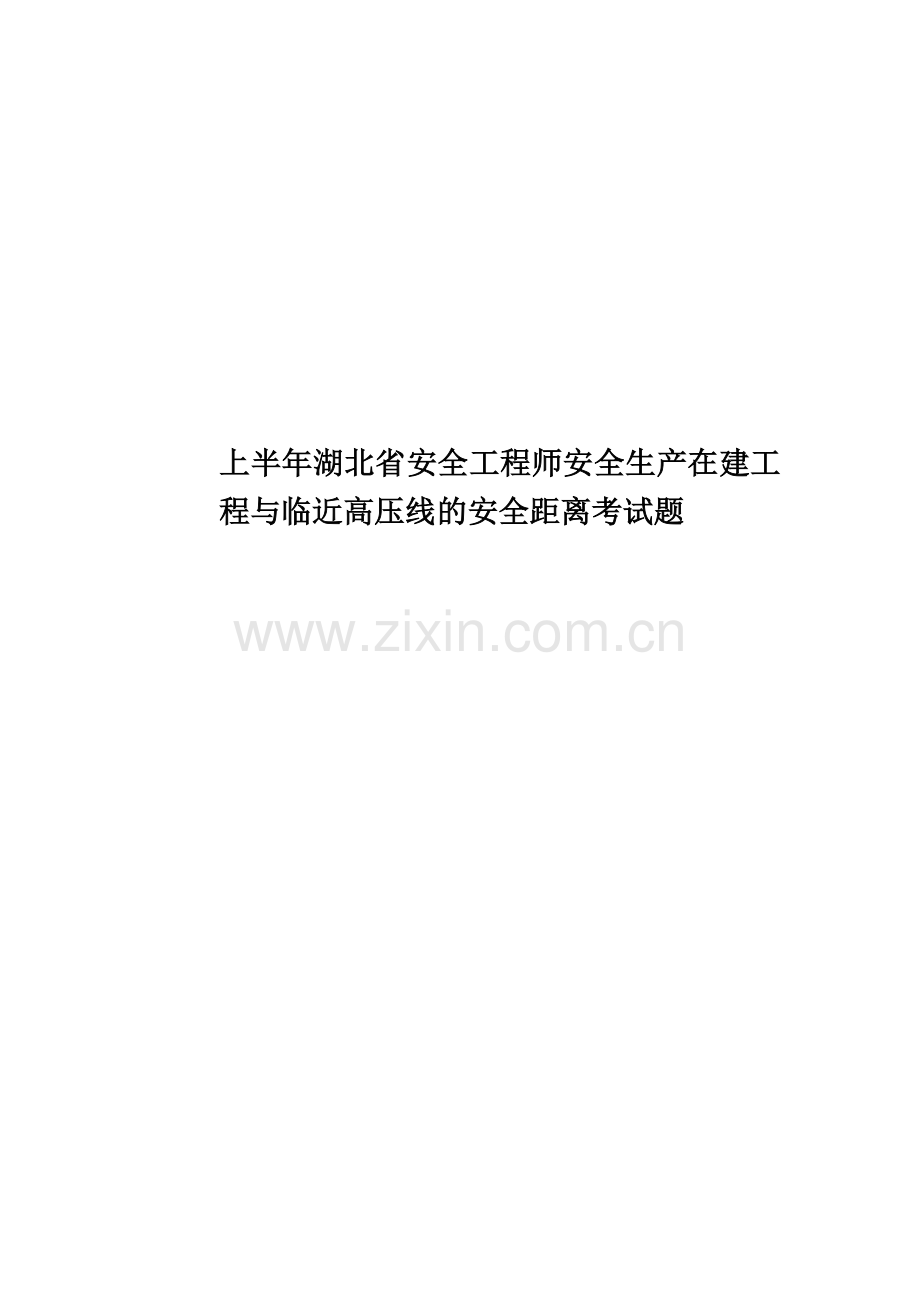 上半年湖北省安全工程师安全生产在建工程与临近高压线的安全距离考试题.docx_第1页