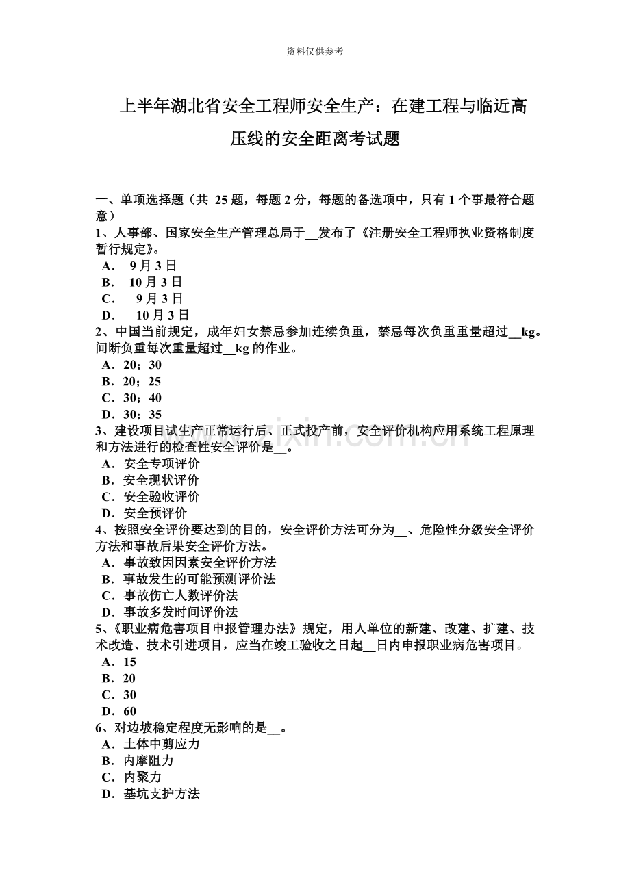 上半年湖北省安全工程师安全生产在建工程与临近高压线的安全距离考试题.docx_第2页