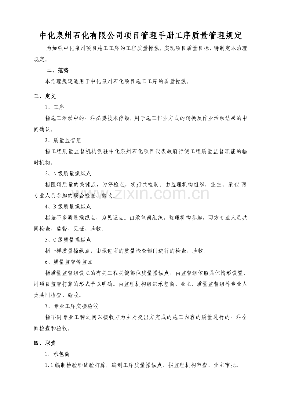 中化泉州石化有限公司项目管理手册工序质量管理规定.docx_第1页