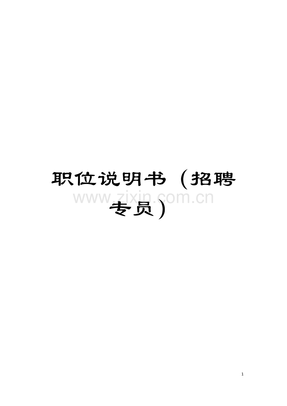 职位说明书(招聘专员)模板.doc_第1页
