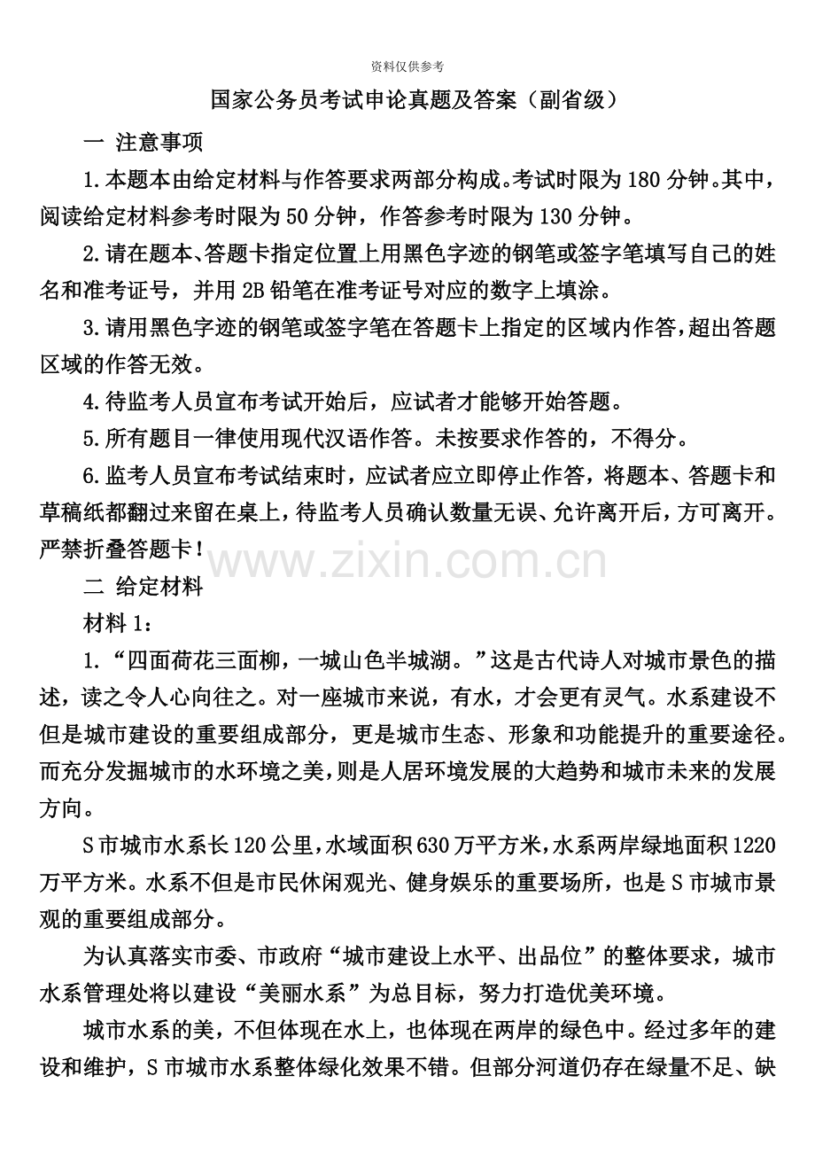 国家公务员考试申论真题模拟及答案副省级.doc_第2页