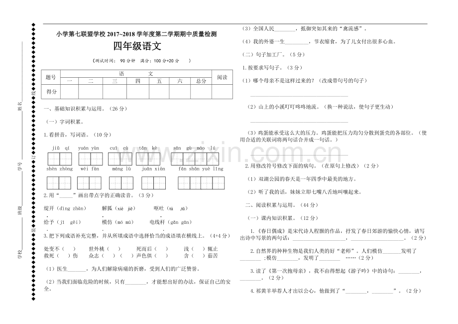 四年级下册语文试题---期中考试卷(江苏盐城2018年真卷--无答案)-苏教版.doc_第1页