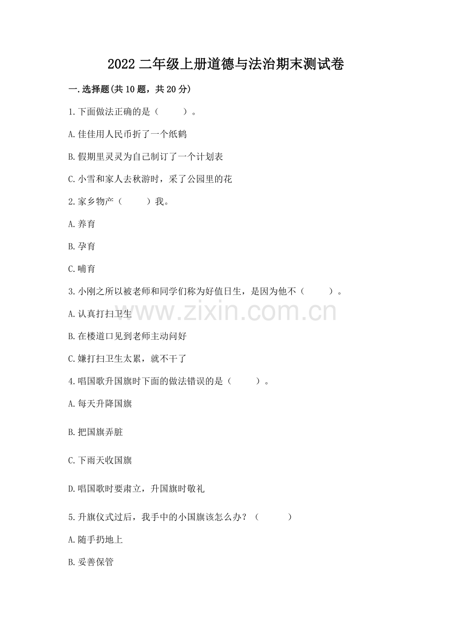 2022二年级上册道德与法治期末测试卷附答案【研优卷】.docx_第1页