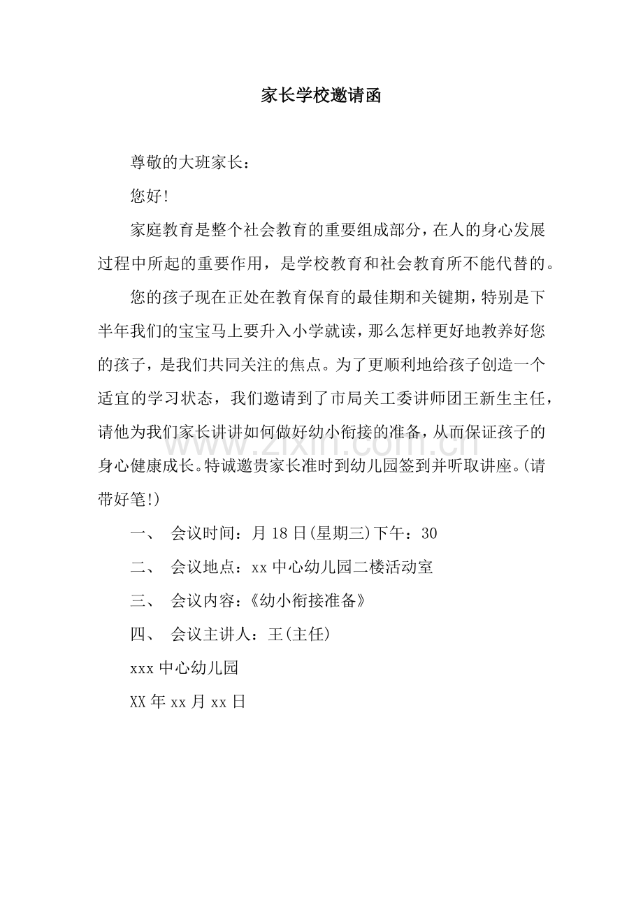 家长学校邀请函.docx_第1页