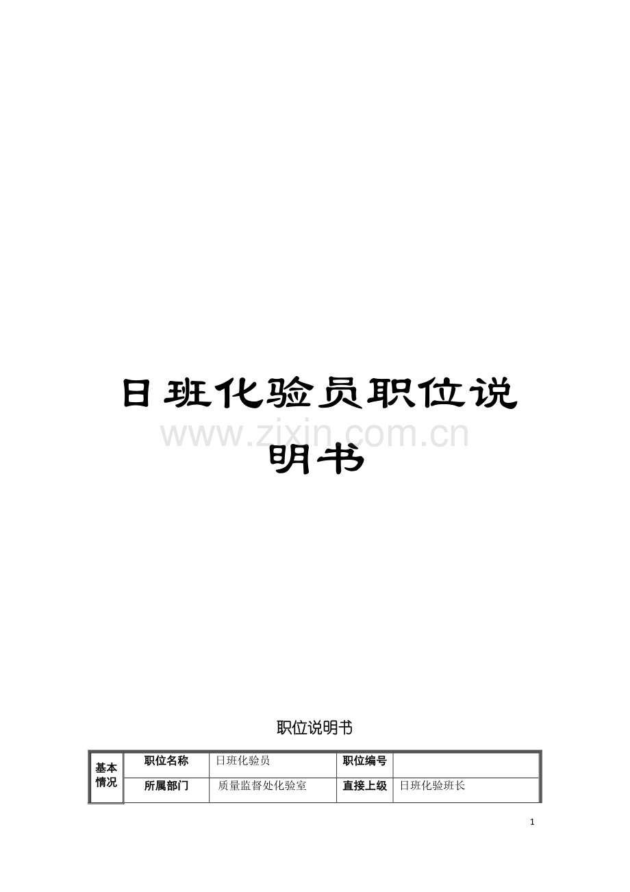 日班化验员职位说明书模板.doc_第1页