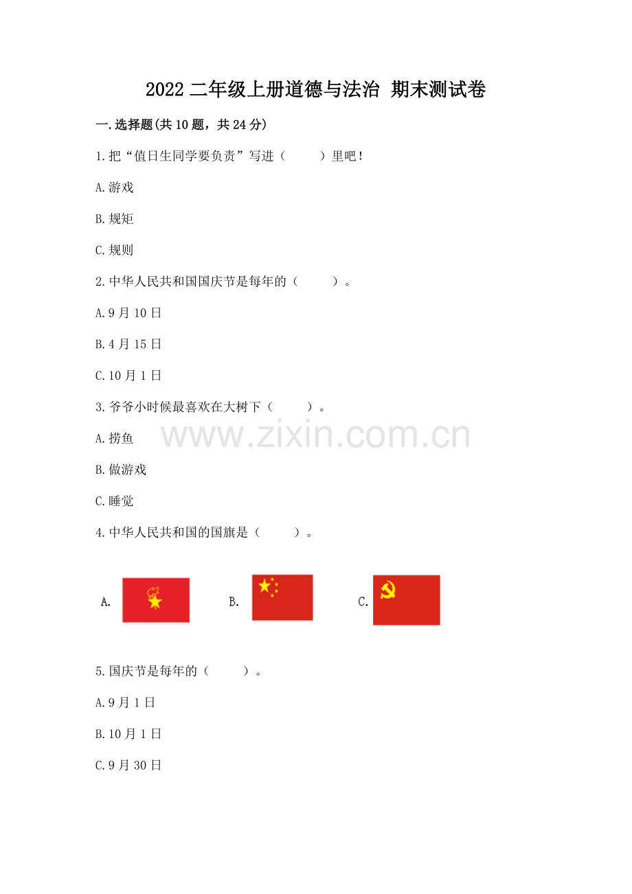 2022二年级上册道德与法治 期末测试卷【必刷】.docx_第1页
