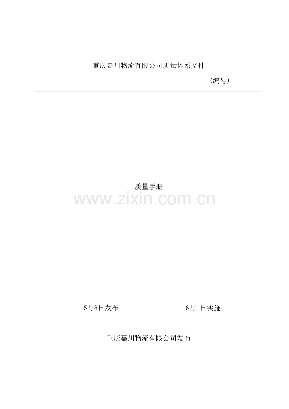 物流公司质量管理手册模板.doc_第2页