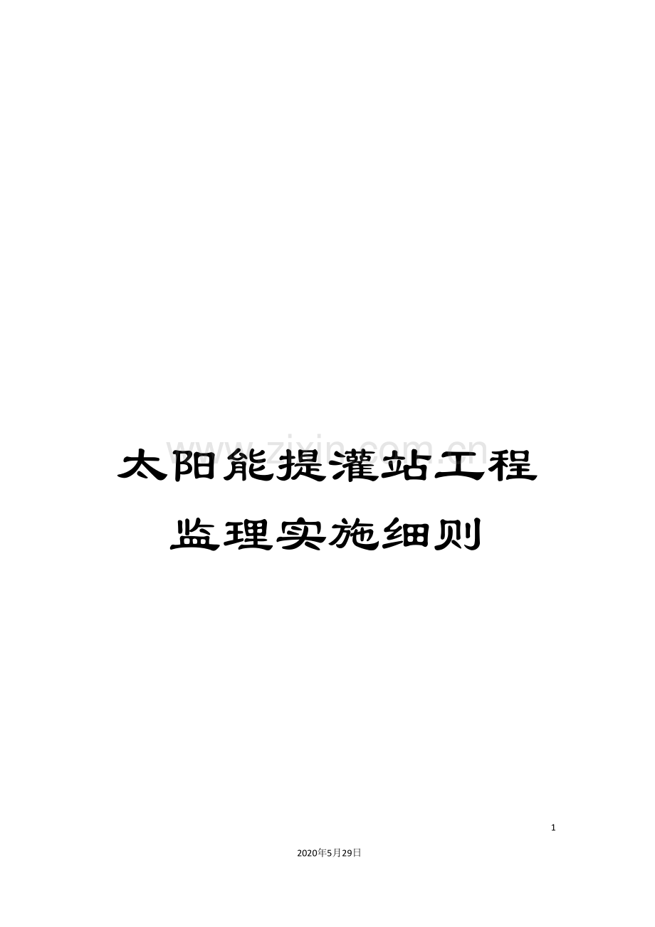 太阳能提灌站工程监理实施细则.doc_第1页