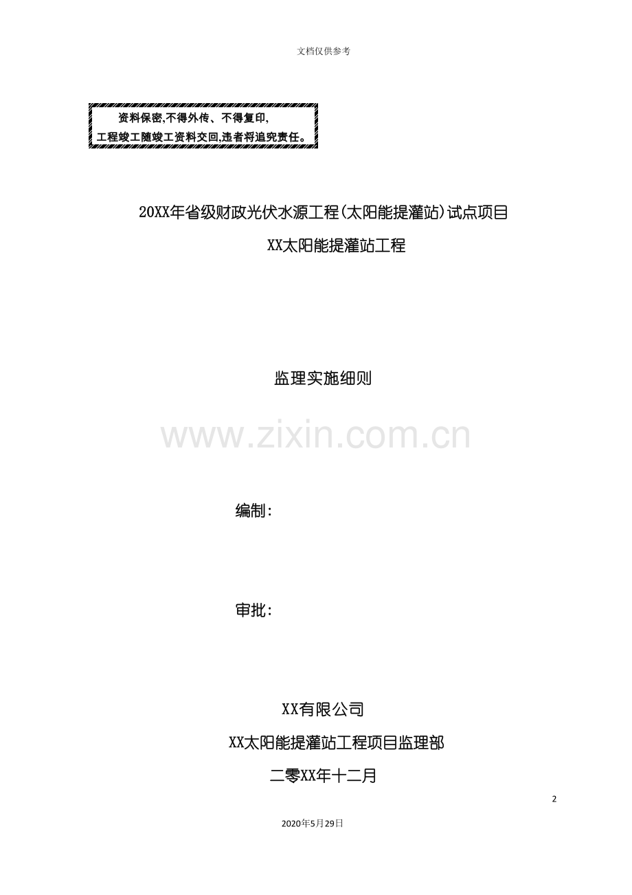 太阳能提灌站工程监理实施细则.doc_第2页