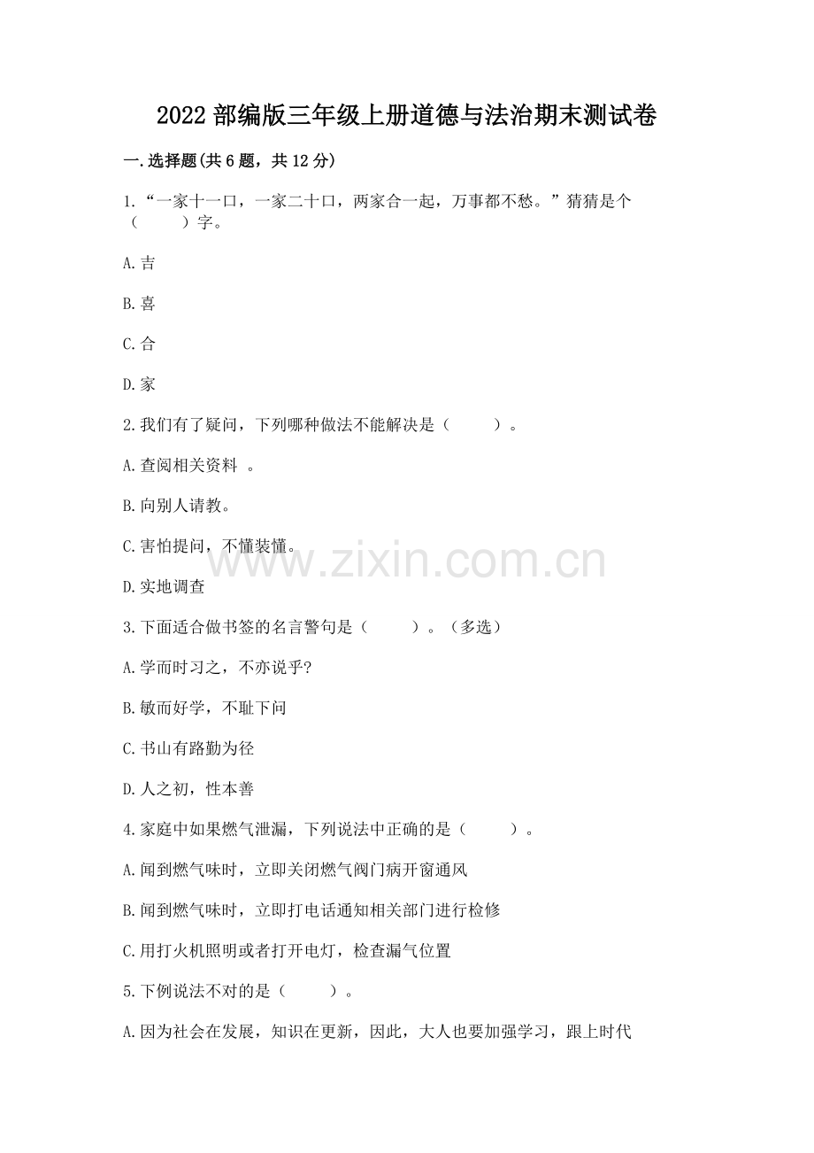 2022部编版三年级上册道德与法治期末测试卷附答案【a卷】.docx_第1页