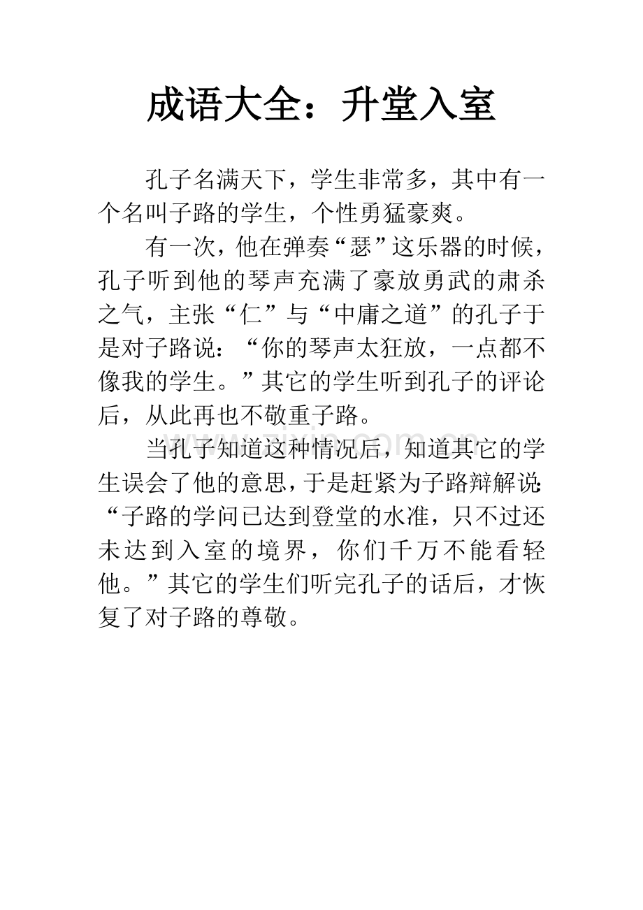 成语大全：升堂入室.docx_第1页