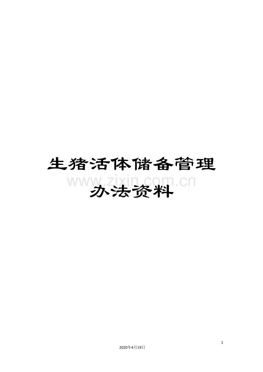 生猪活体储备管理办法资料.doc_第1页