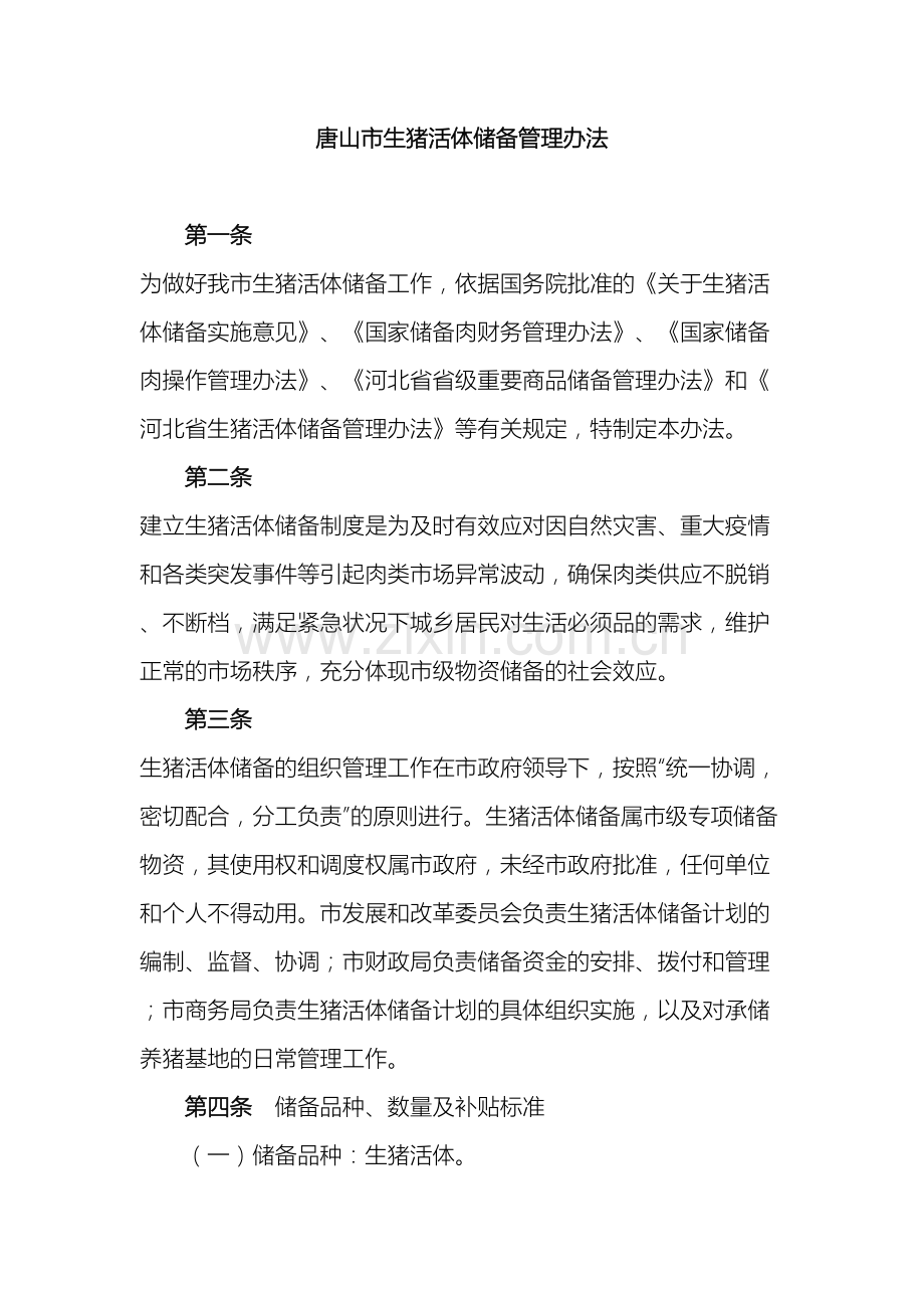生猪活体储备管理办法资料.doc_第2页