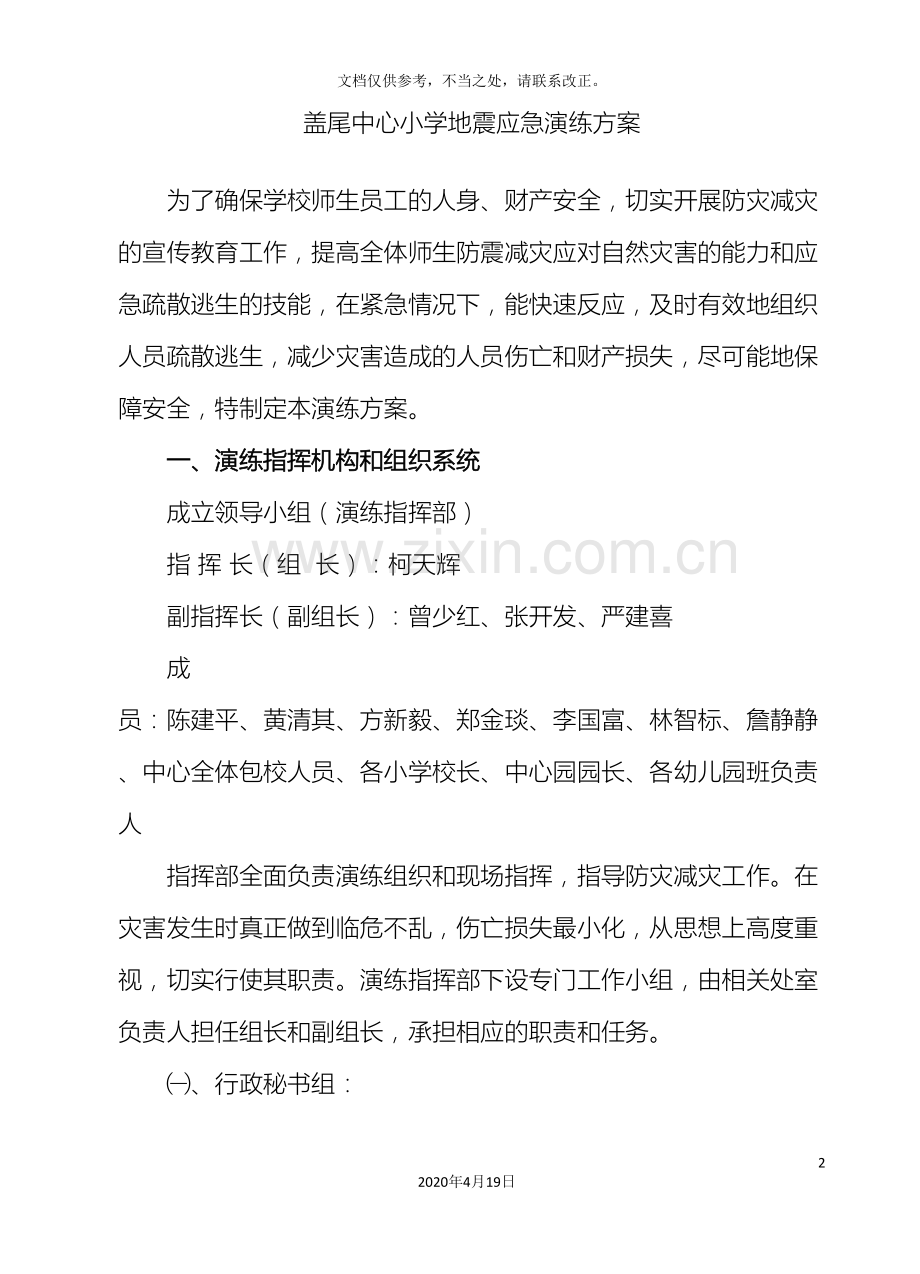 盖尾中心小学地震应急演练方案.doc_第2页