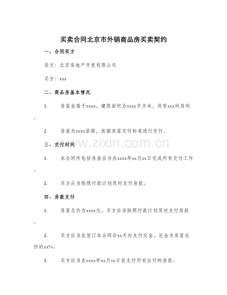买卖合同北京市外销商品房买卖契约.docx_第1页