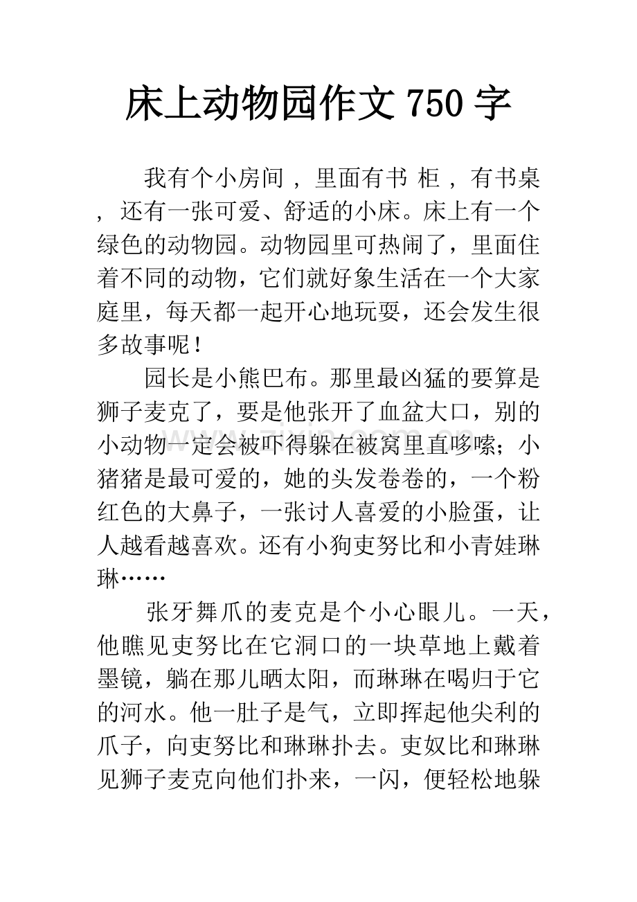 床上动物园作文750字.docx_第1页