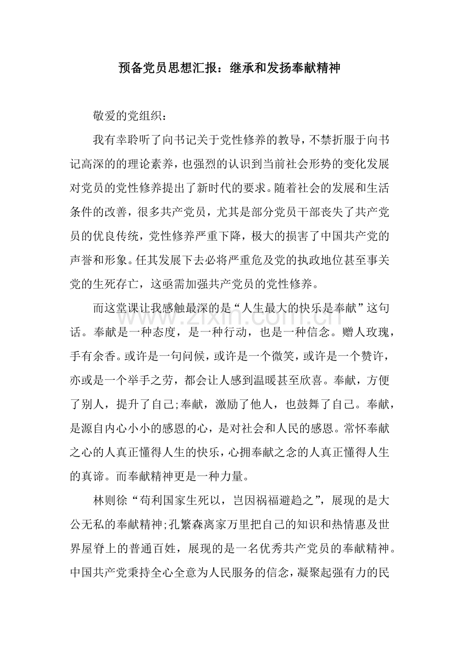 预备党员思想汇报：继承和发扬奉献精神.docx_第1页