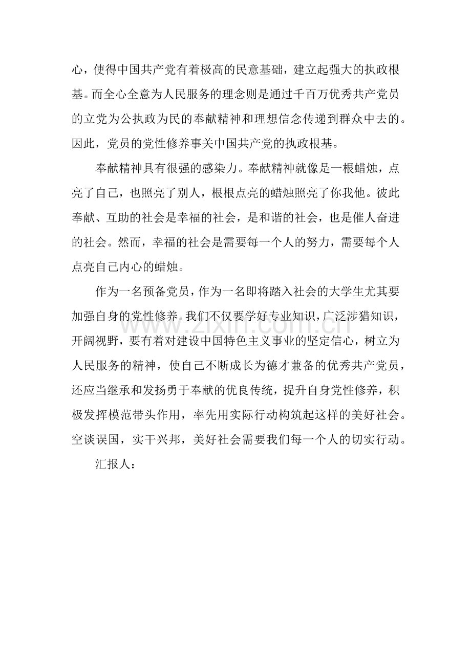 预备党员思想汇报：继承和发扬奉献精神.docx_第2页
