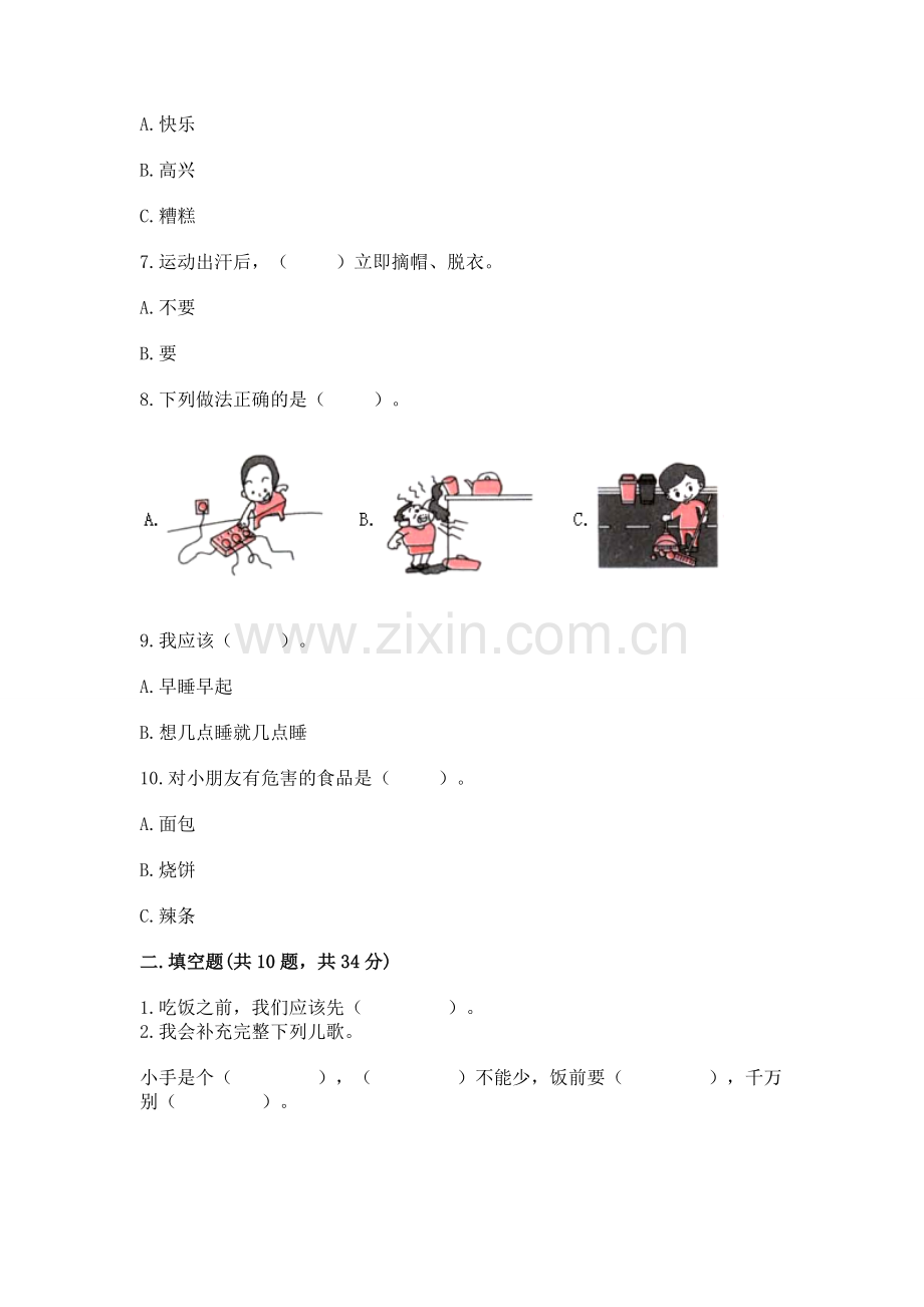 一年级上册道德与法治第三单元《家中的安全与健康》测试卷答案下载.docx_第2页