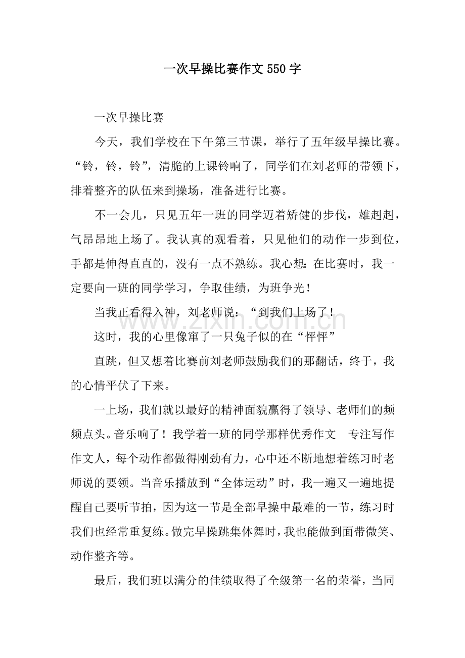 一次早操比赛作文550字.docx_第1页