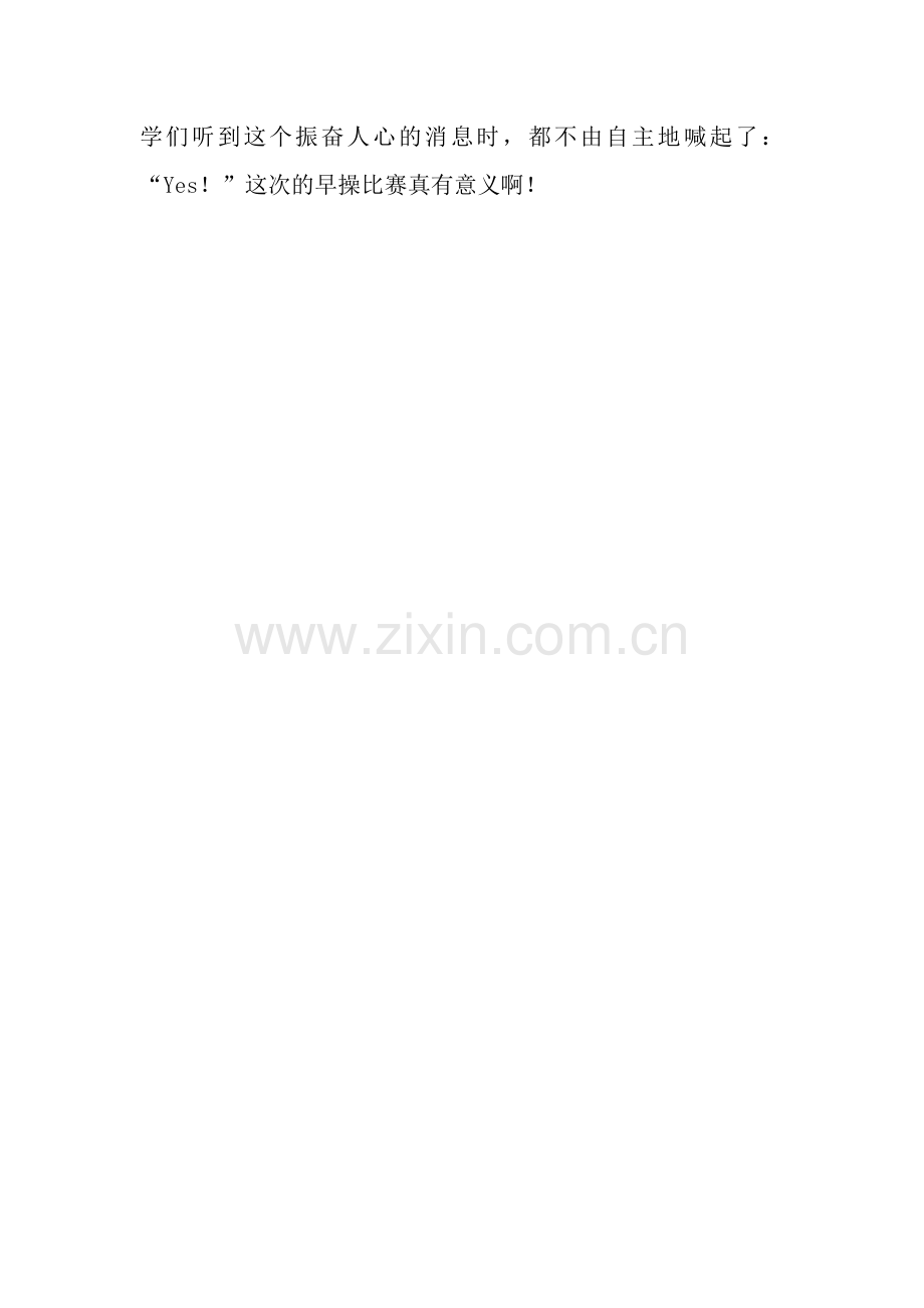 一次早操比赛作文550字.docx_第2页
